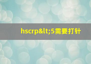 hscrp<5需要打针